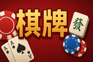 棋牌游戏评测